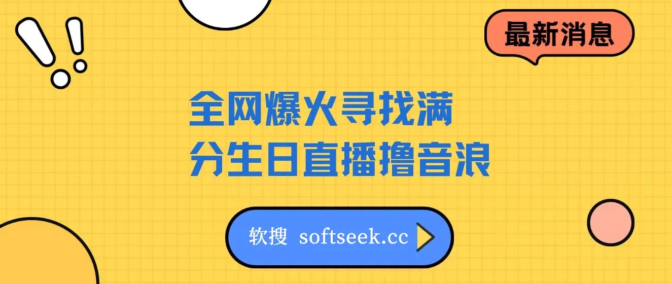 全网爆火寻找满分生日直播撸音浪，礼物收到手软，单日收益1000+