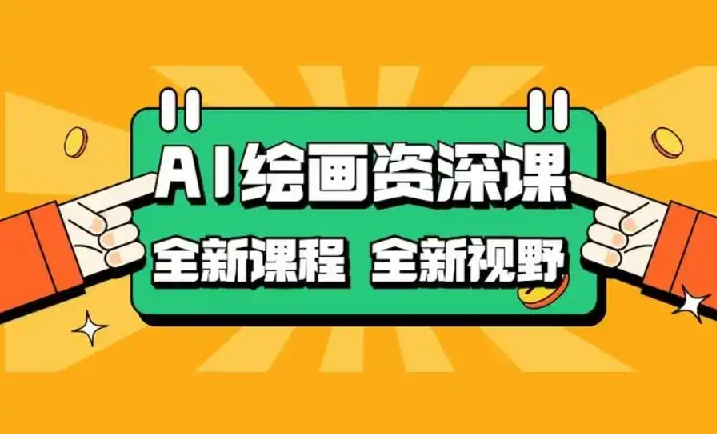 AI绘画全新课程，AI小白变大神COMFYUI+PS全新工作流课程，学会能创作无限可能
