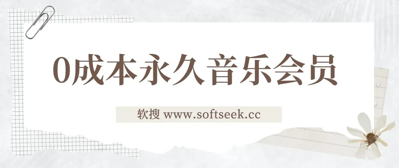 独家0成本永久音乐会员，多渠道变现玩法【实操教程】 图片