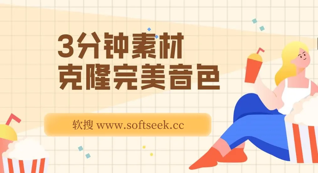 3分钟素材克隆完美音色，吊打市面所有同类软件，可翻唱，可实时语音，完全免费