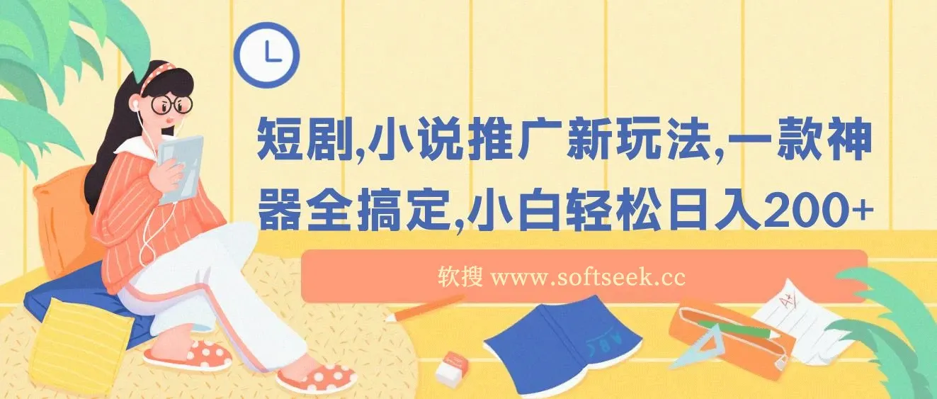 短剧，小说推广新玩法，一款神器全搞定，小白轻松日入200+