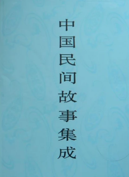 中国民间故事集成 套装23册