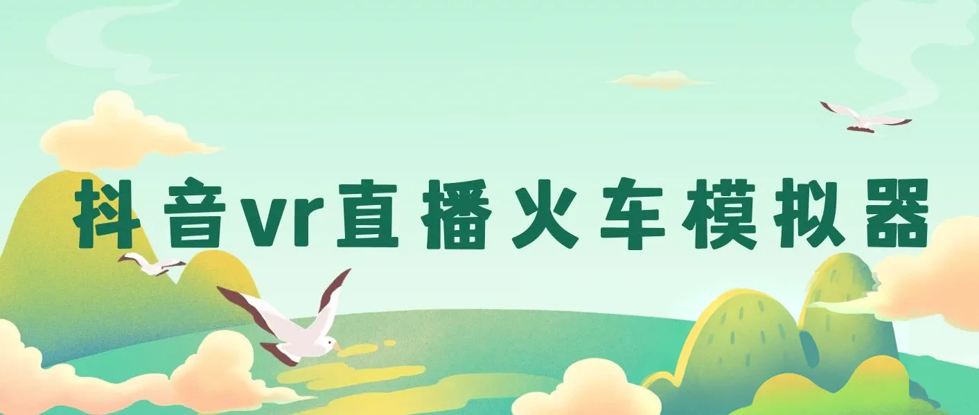 日入500+抖音vr直播保姆式一站教学