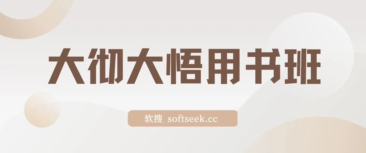 大彻大悟用书班，价值几W的课，一起学12本好书，让你财富增长10倍 图片