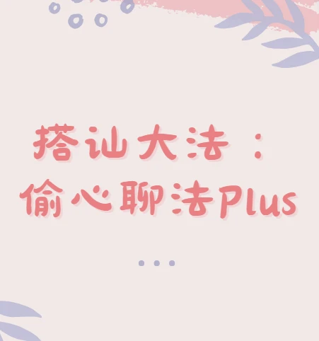 最新搭讪大法：偷心聊法Plus