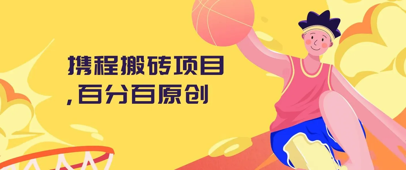 携程搬砖项目，百分百原创，可实操变现，新手小白月入1k+