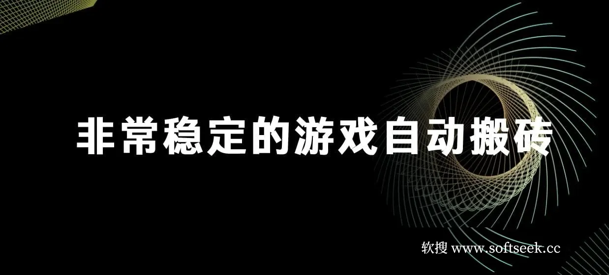 游戏自动搬砖，轻松日入1000+ 简单无脑有手就行