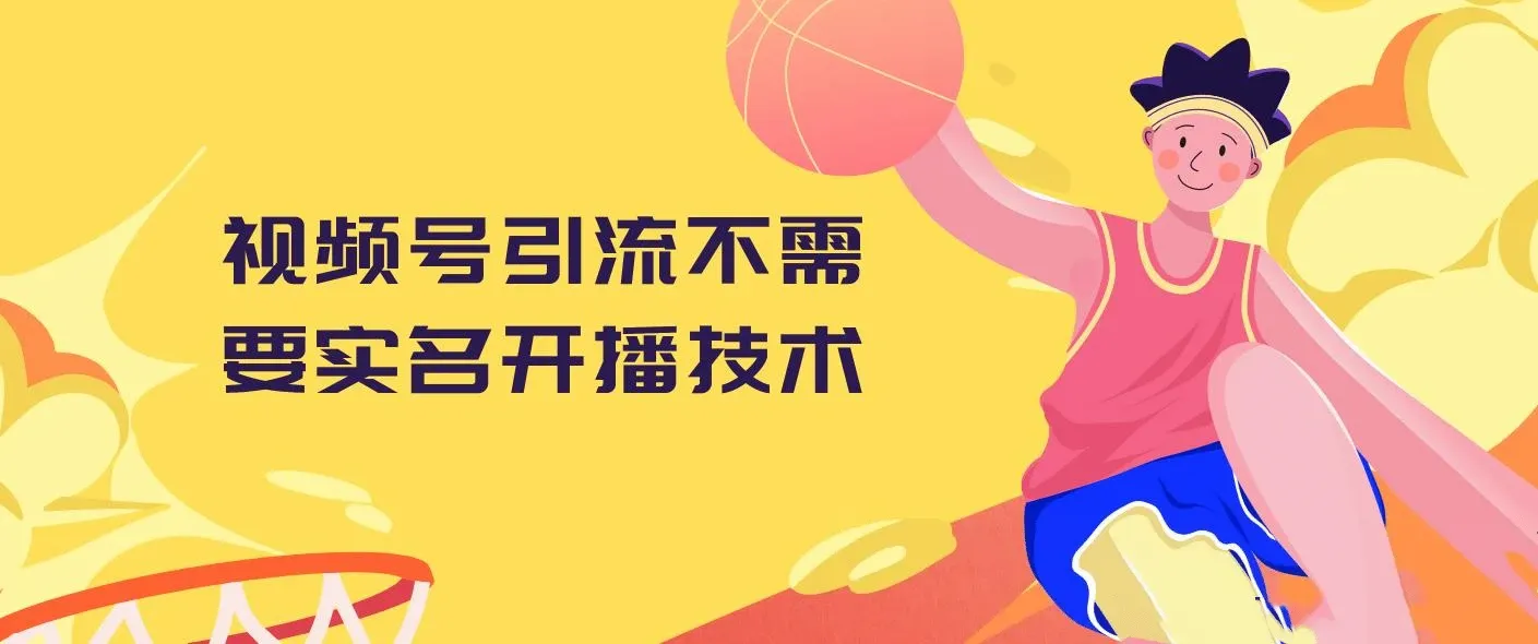 视频号引流不需要实名开播技术 无限注册新视频号无限开播都不需要实名开播