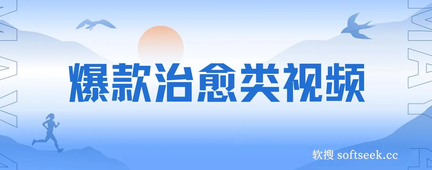 爆款治愈类视频，日入1000＋，商单让你接到手软