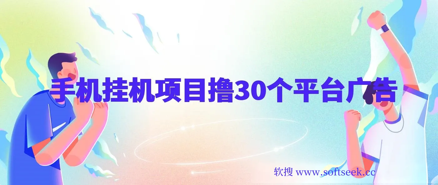 手机挂机项目+零撸30个APP平台广告金币，一个月很轻松大几千