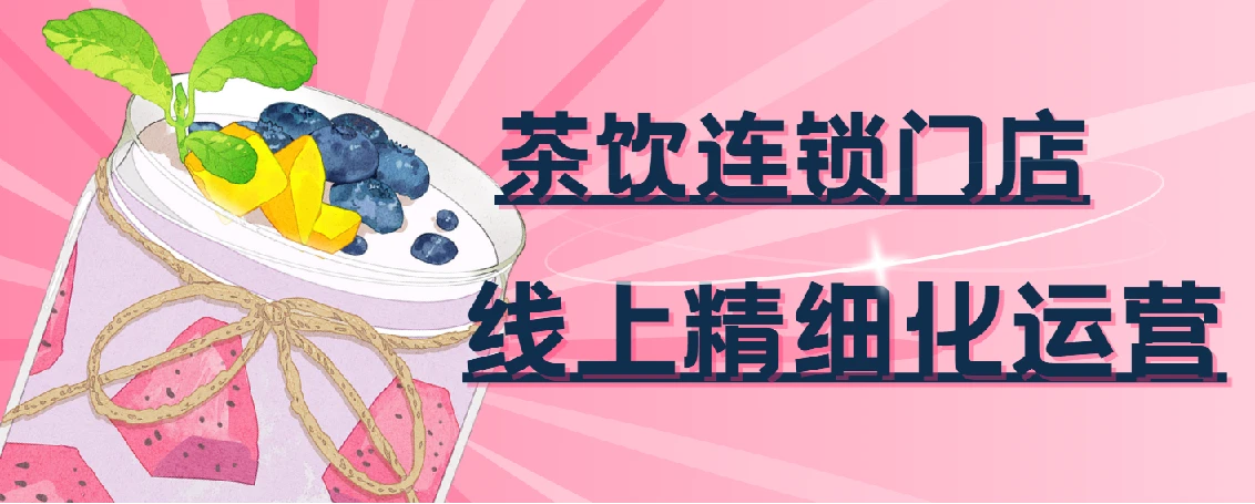 茶饮连锁门店线上精细化运营实战课程：51103深度剖析 图片
