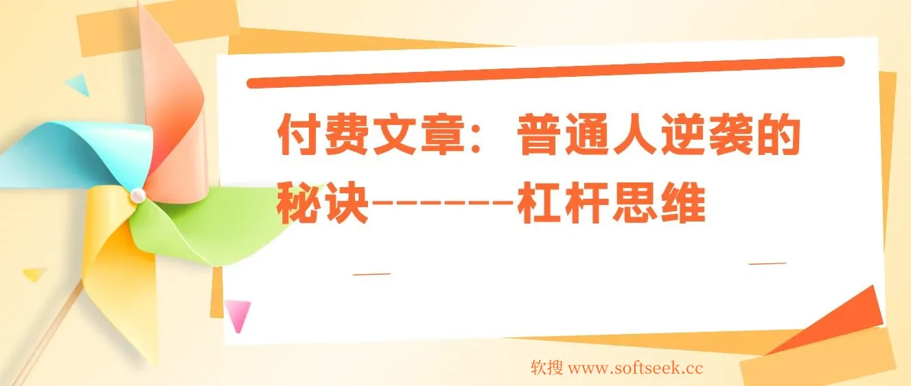付费文章：普通人逆袭的秘诀——杠杆思维