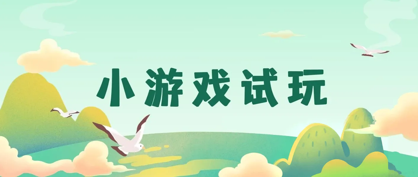 小游戏试玩，轻松日入1000+，收益无上限，全新市场！2025年到来，项目全程实操跑通，赶紧抓住风口