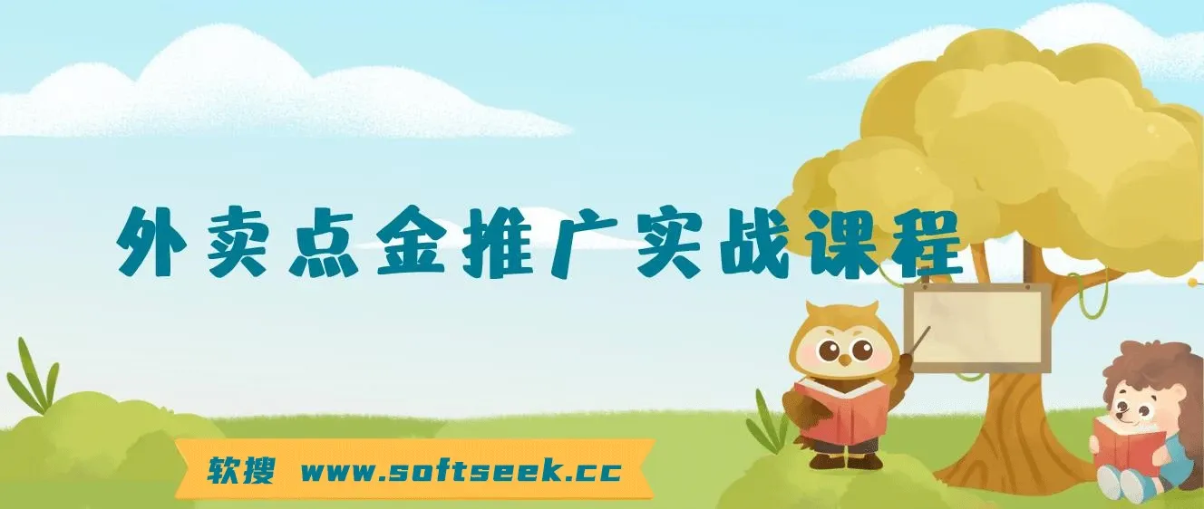 外卖 点金推广实战课程，2024外卖 点金推广全流程（7节课+资料） 图片