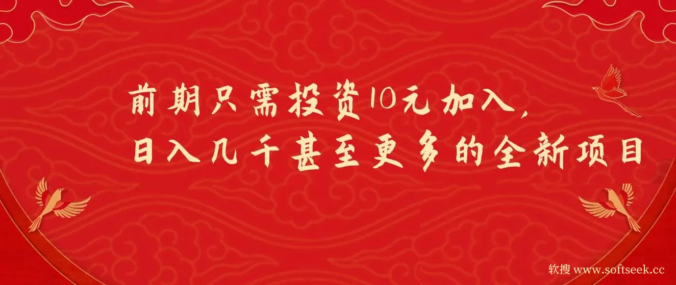 前期只需投资10元加入，日入几千甚至更多的全新项目。每天被动加微信好
