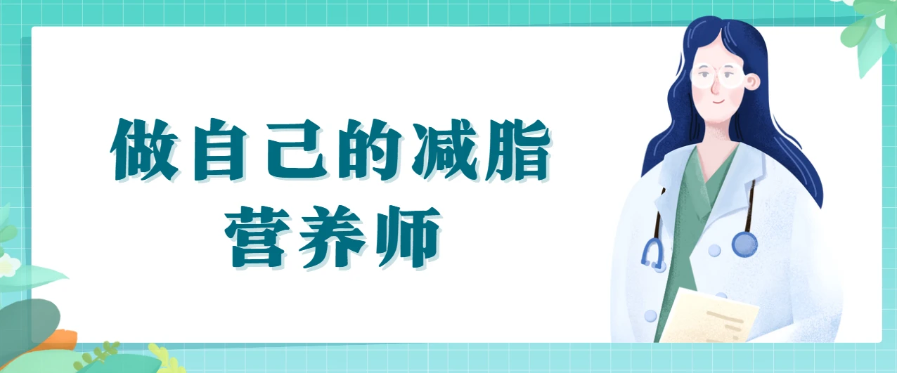 减肥减脂要科学，做自己的减脂营养师 图片