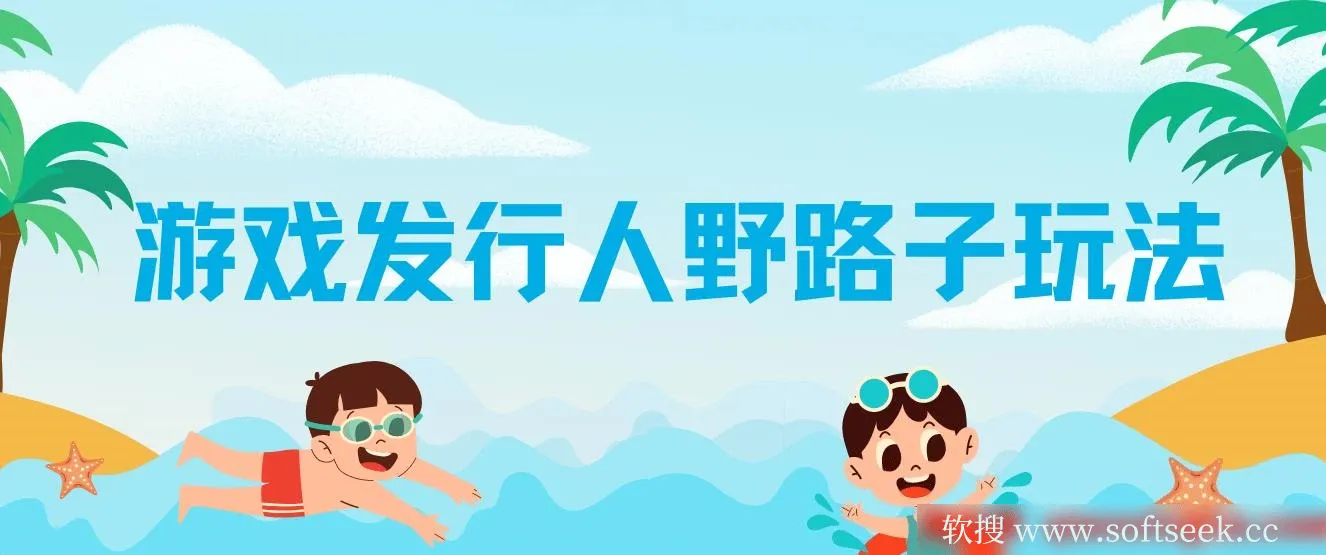 游戏发行人野路子玩法，打破播放量魔咒，月入1W+