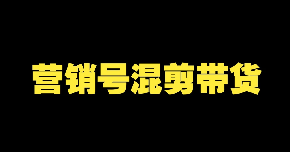 营销号混剪带货，从内容创作到流量变现的全流程，教你用营销号形式做混剪带货 图片