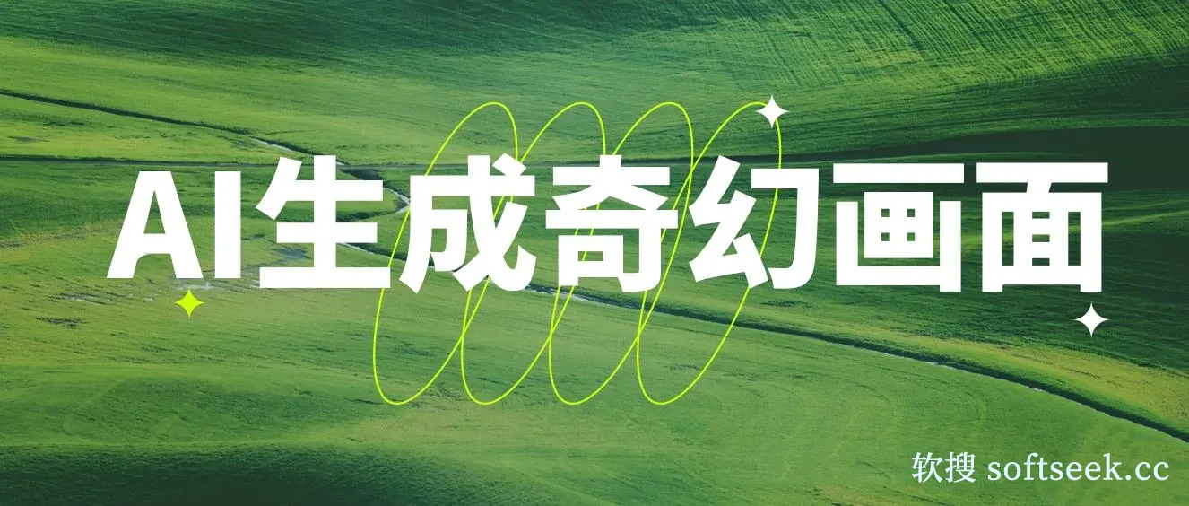 AI生成奇幻画面，轻松上手！视频轻松变现月入过万