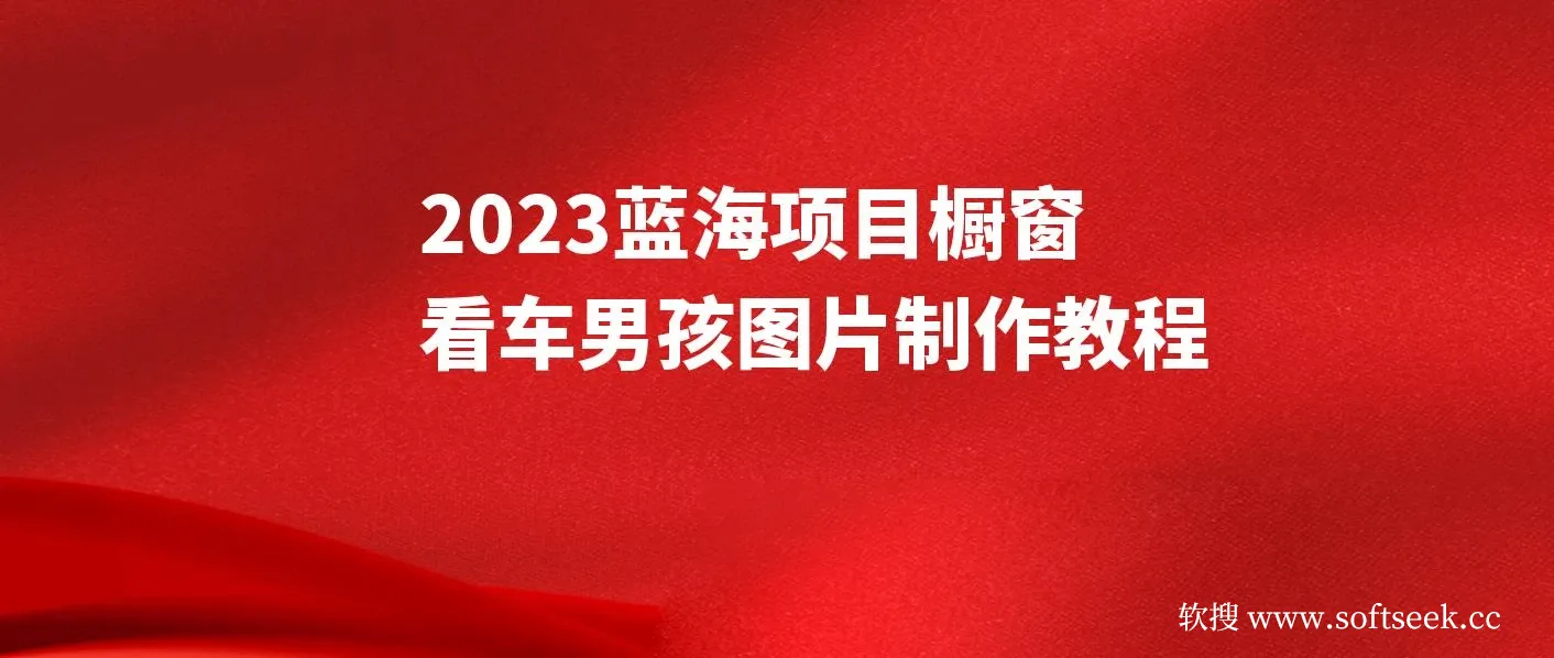 橱窗看车男孩汽车头像制作项目无脑日赚500+ 图片