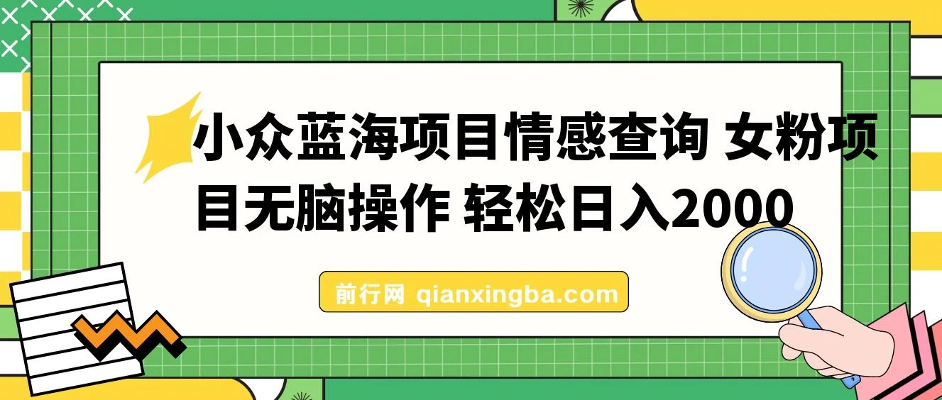 小众蓝海项目情感查询，女粉暴力掘金，轻松日入500+【揭秘】