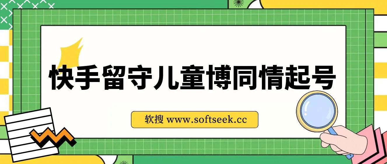 快手留守儿童博同情起号，7天10万粉爆粉玩法，全流程