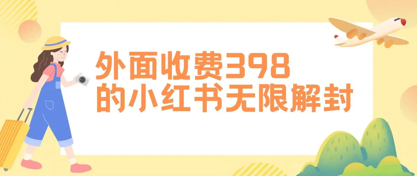 外面收费398的小红书无限解封，代解封一单15-30