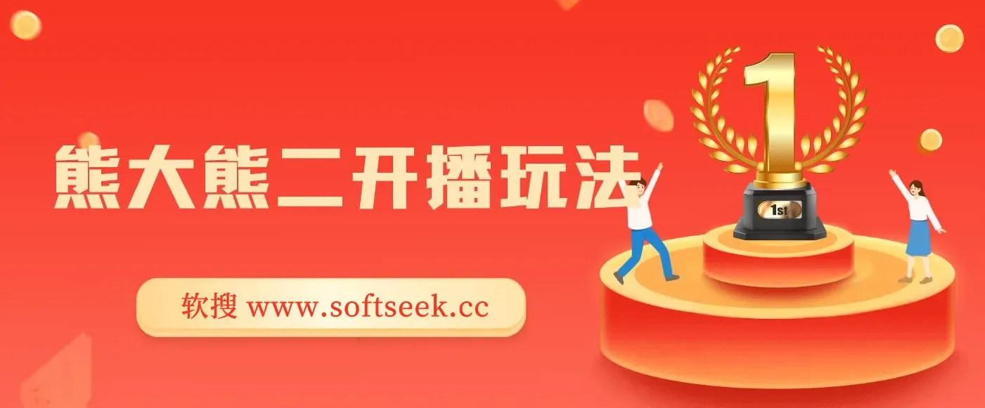 熊出没无人直播玩法暴力撸音浪，外面收费1980的项目