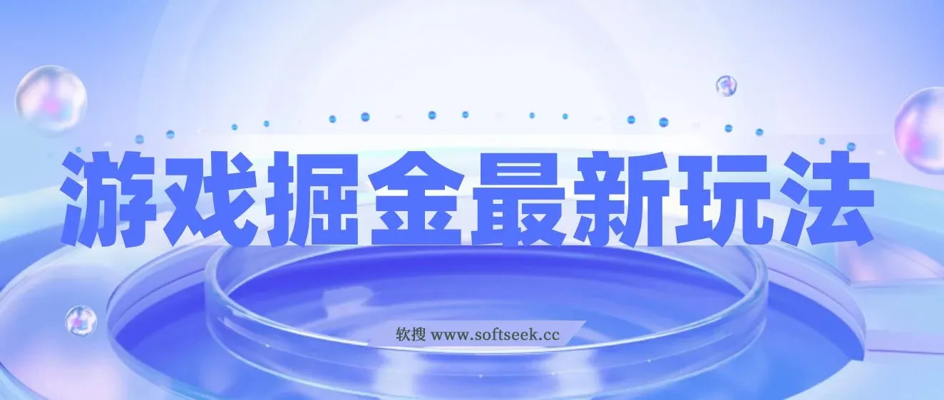 游戏掘金最新玩法，霸业手游单价30，单日单号变现1000+，小白一部手机即可