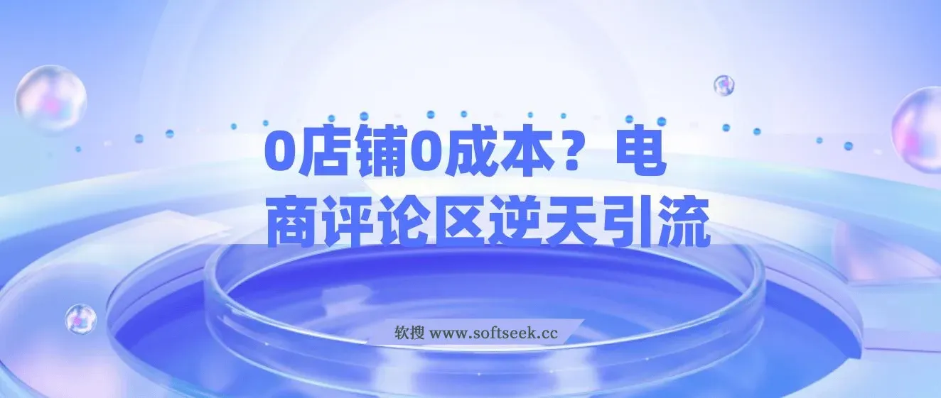 0店铺0成本!电商评论区逆天引流，躺平吸精准客源的实操干货