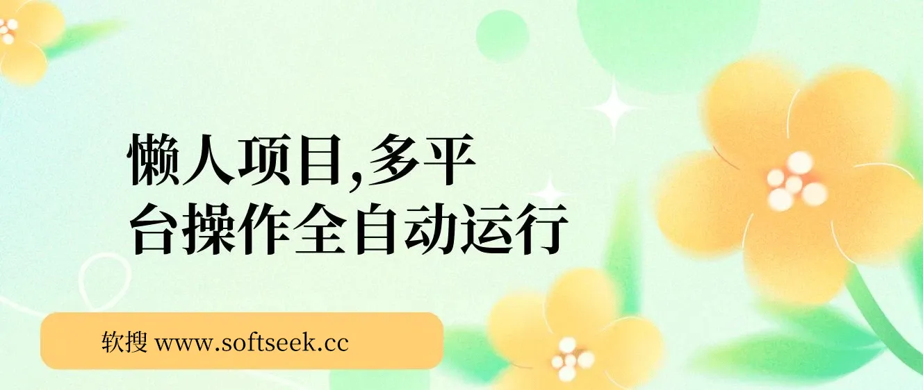 懒人项目，多平台操作全自动运行，头条，公众号，下班实操5分钟日入500+