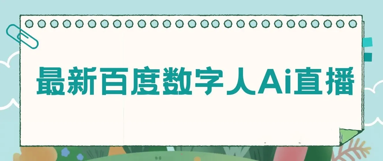百度AI数字人直播，24小时无人值守，小白易上手，每天轻松躺赚800+