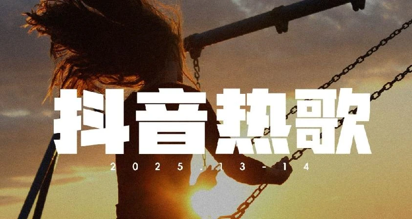 2025年 抖音最火热歌大全【排行榜】 900首