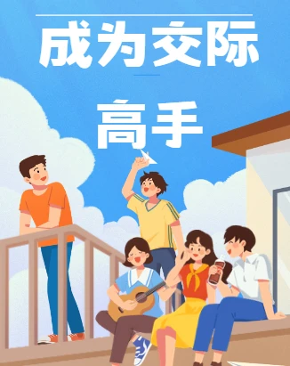 成为交际高手的72套功夫