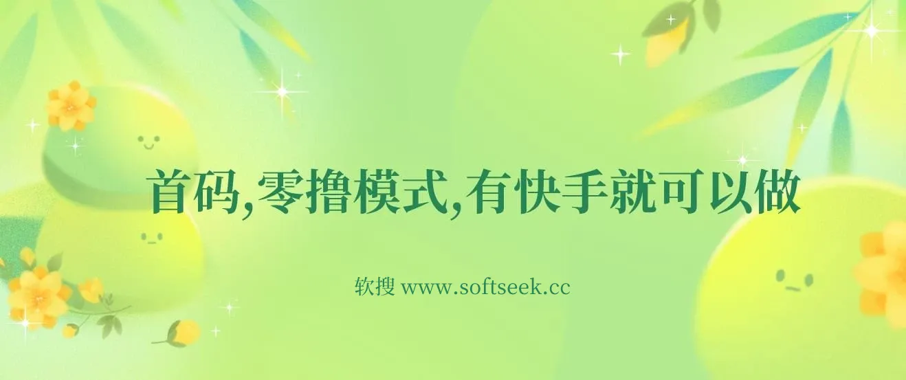 首码，零撸模式，有快手就可以做，每天零碎时间搞个几张不成问题【揭秘】