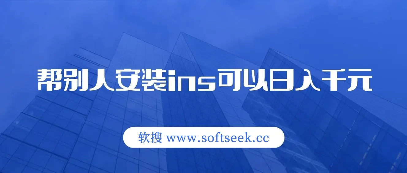 帮别人安装ins，一单赚10元-30元不等，可以日入千元