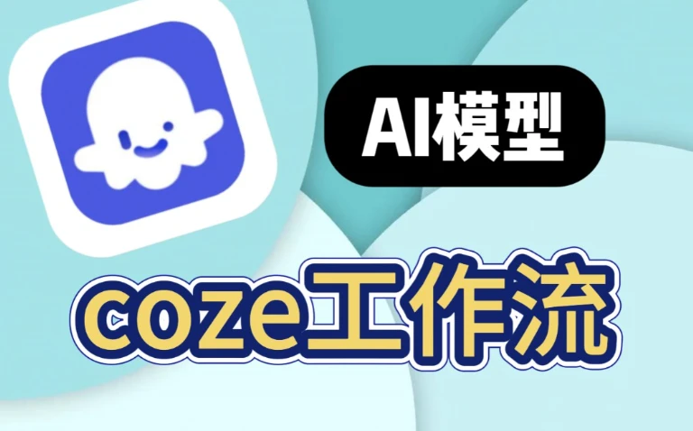 100+COZE扣子工作流合集