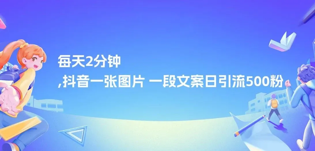 每天2分钟，抖音一张图片 一段文案日引流500粉