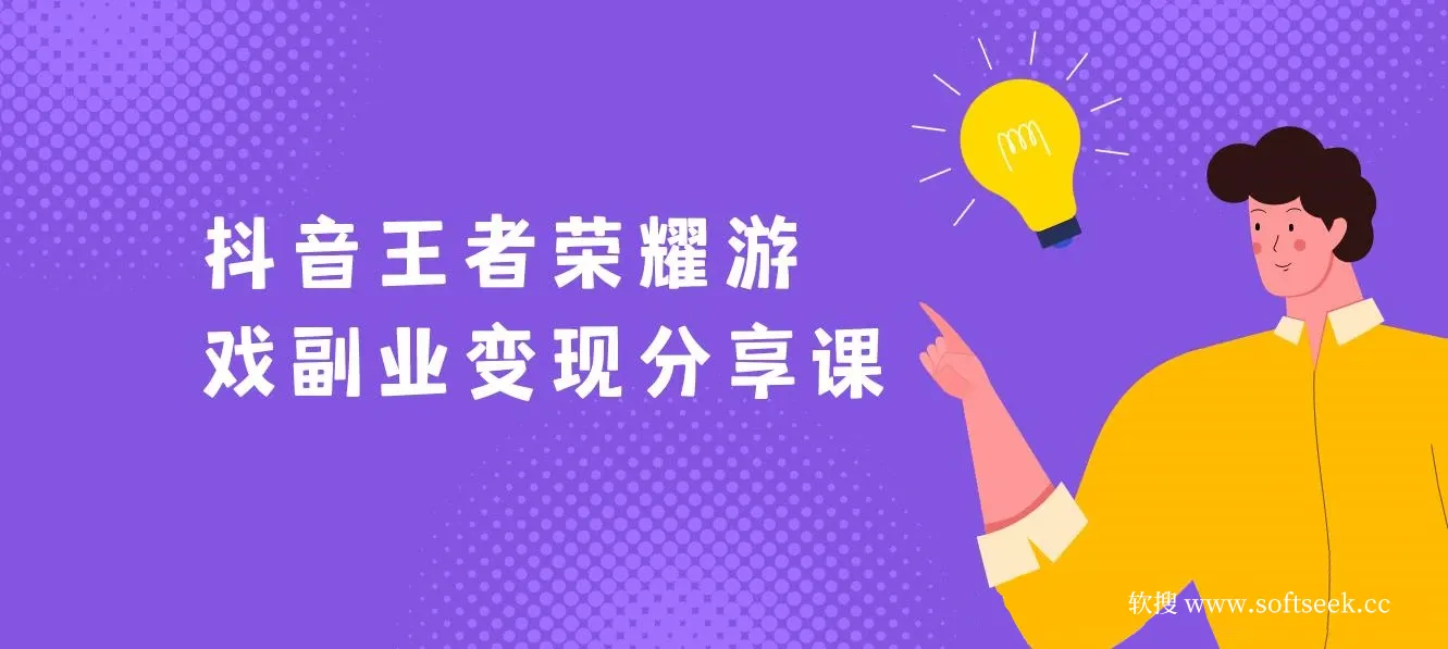 抖音王者荣耀游戏变现副业项目，视频版一条龙实操玩法分享给你