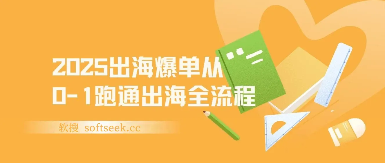 2025出海爆单全攻略：抢滩新风口定位+四步营收法+六阶实操流程 图片