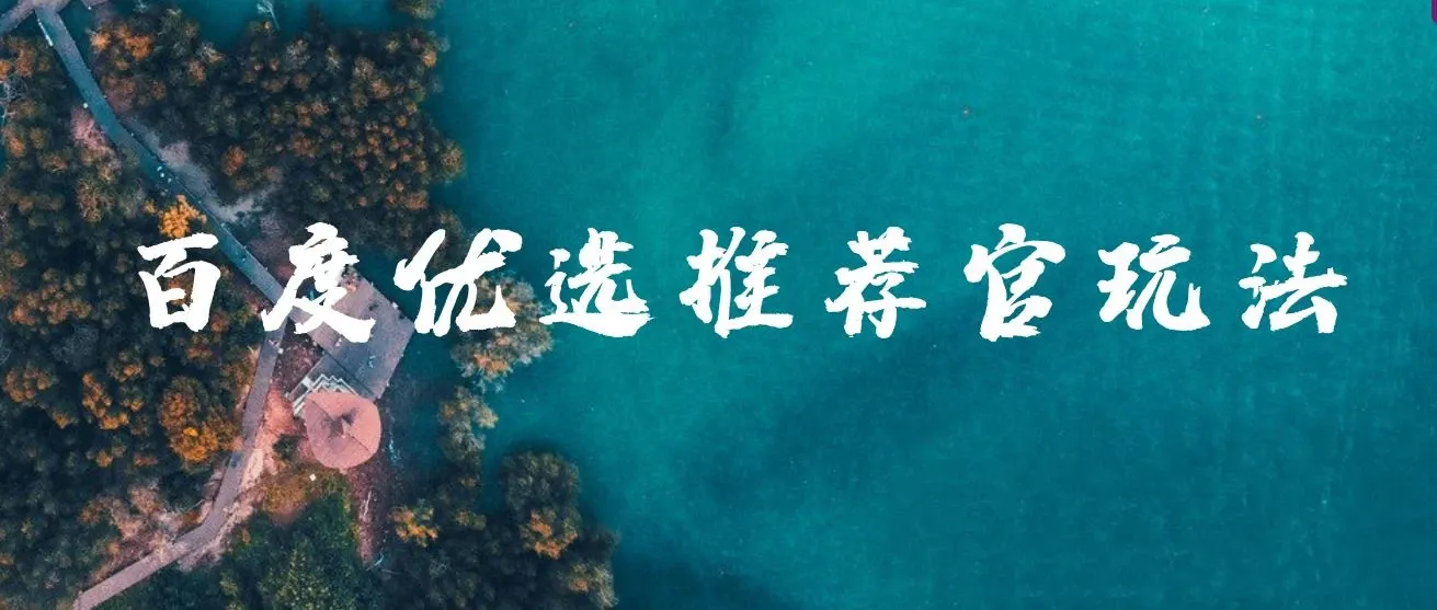 百度优选推荐官玩法，单号日收益3张，长期可做的零撸项目