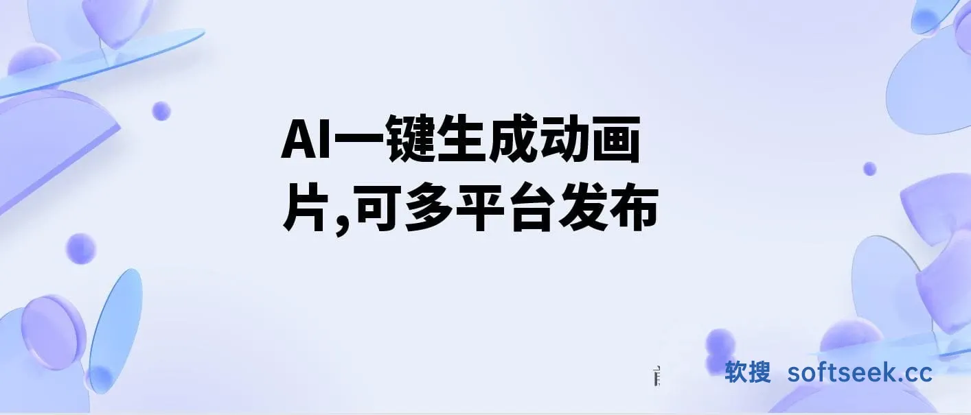 AI一键生成动画片，可多平台发布，小白轻松日入1000+