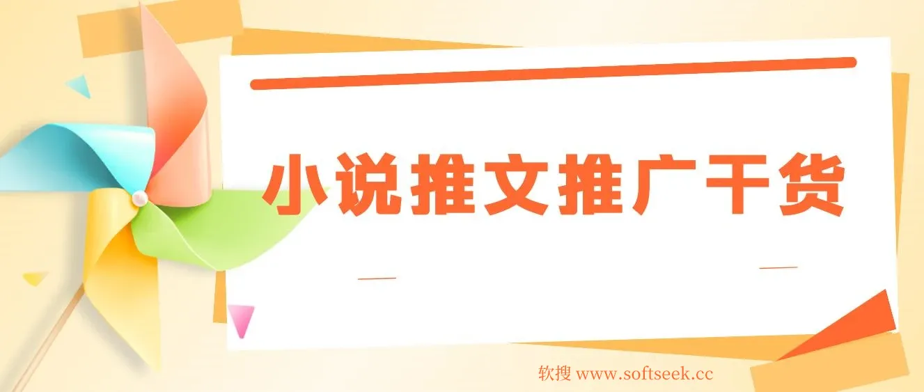 小说推文推广干货—蛋花小说拉新玩法详解 图片