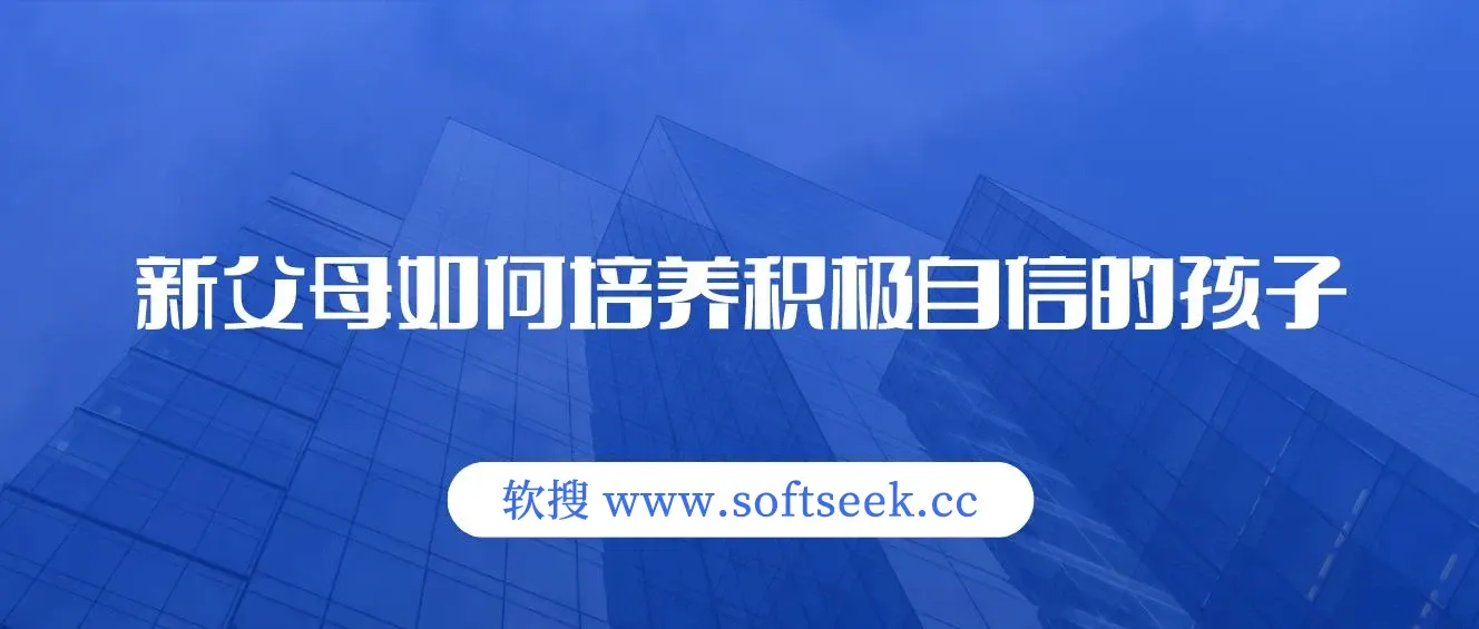 新父母如何培养积极自信的孩子