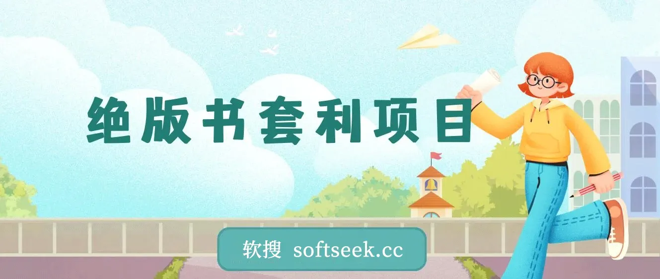 绝版书套利项目,月入6w长期靠谱副业,日入2000+,新人小白秒上手 图片 绝版书套利项目,月入6w长期靠谱副业,日入2000+,新人小白秒上手 图片