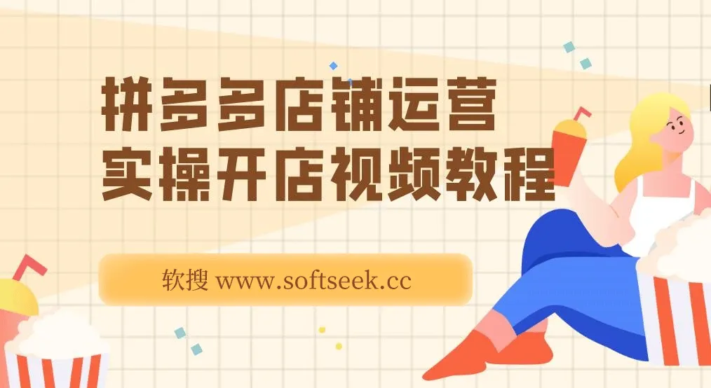 拼多多店铺运营实操开店视频教程，拼多多实操开店视频教程大全下载