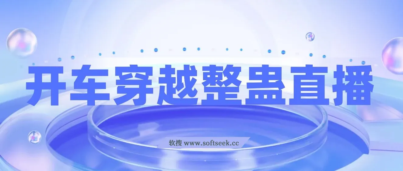 开车穿越无人直播玩法，简单好入手，纯纯就是捡米