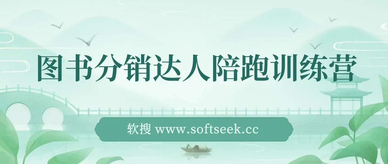 图书分销达人陪跑特训营：快速涨粉，快速起号出单10-100单！