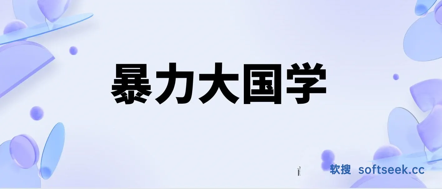 暴力国学，值得一生去做的国学项目，轻松赚钱 图片