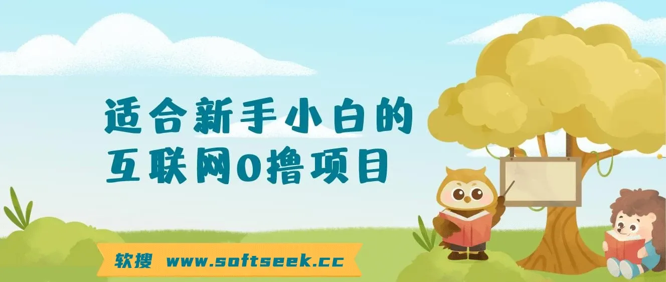 适合新手小白的互联网0撸项目，不用技术无脑操作，轻松日入三位数